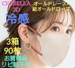 シシベラ　CICIBELLA　冷感　3Dバイカラー　3箱90枚セットo