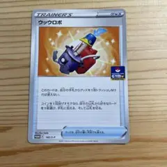 ウッウロボ