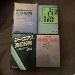 国語、英和、古語、漢和辞典　4冊セット