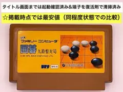 即購入不可(31-12)ファミコン FC 囲碁 九路盤対局