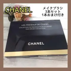 ✨新品・未使用✨CHANEL シャネル メイクブラシセット ポーチ付き おまけ