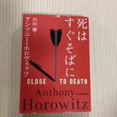 死はすぐそばに