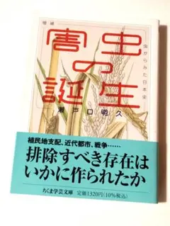 増補　害虫の誕生　――虫からみた日本史　瀬戸口明久　定価1320円【ほぼ新品】