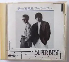 SUPER BEST CHAGE and ASKA