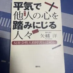 平気で他人の心を踏みにじる人々 : 反社会性人格障害とは何か