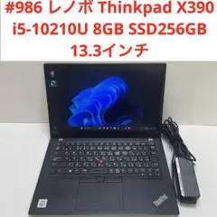 #986 レノボ Thinkpad X390 i5-10210U 8GB