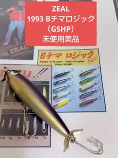 ズイール‼️Ｂチマシリーズ‼️セット‼️ バラ売り大歓迎〜‼️ ZEAL／ズイール 2003 Bチマリスク3個セット（RS／HA／GBR