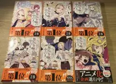 悪役令嬢の中の人 全巻セット 1-6巻