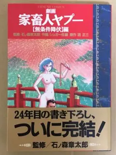 劇画 家畜人ヤプー・無条件降伏編　石ノ森章太郎監修　シュガー佐藤作画　沼正三原作