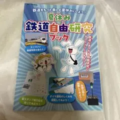 鉄おも！2025.8月号　付録のみ