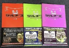 クイズ・なぞなぞ本　サルヂエ３巻セット (1-3巻)