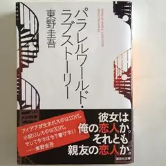 パラレルワールド・ラブストーリー