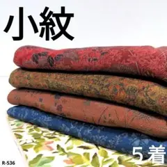 R-536 小紋の着物 5着 おまとめ 正絹 リメイク お稽古 材料