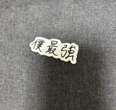 龍宮城 2MUCH ステッカー 冨田侑暉