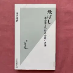 知られざる経済事件の真相★飛ばし 日本企業と外資系金融の共謀