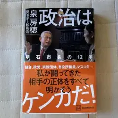 政治はケンカだ! 明石市長の12年