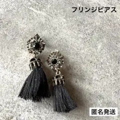 送料込)フリンジ/ピアス/黒