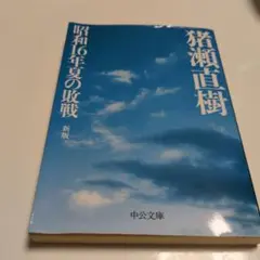 猪瀬直樹 昭和16年夏の敗戦