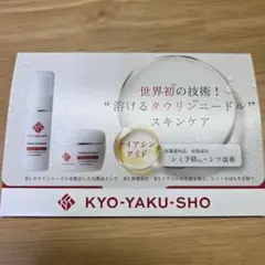 KYO-YAKU-SHO 薬用ニードル美容液、薬用ニードルクリーム