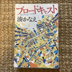 ブロードキャスト