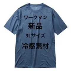 ワークマン 冷感素材 半袖シャツ 3L