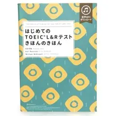 はじめてのTOEIC L&Rテスト きほんのきほん