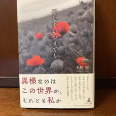 そしていつまでも