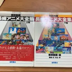 【匿名配送】東映動画 長編アニメ大全集　上下巻　函入り　昭和53年【ME84】 2025年最新】東映動画 長編アニメ大全集の人気アイテム - メルカリ