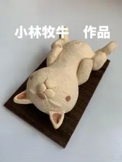 九ちゃん =プロフィール必読【希少 入手困難】小林牧牛 陶人形2体セット 九ちゃん =プロフィール必読様専用【希少 入手困難】小林牧牛 陶