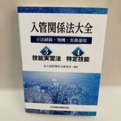 入管関係法大全立法経緯・判例・実務運用3・4 お値下げ中