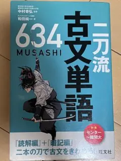 634 MUSASHI 古文単語