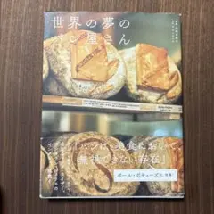 世界の夢のパン屋さん
