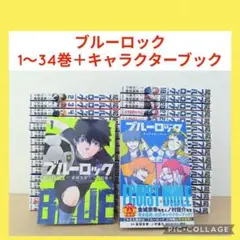 ブルーロック 1〜34巻 全巻セット EPISODE 凪 1巻 原宿付き ブルーロック 1～34巻（既刊全巻）+エピソード凪 1～5巻含む44冊