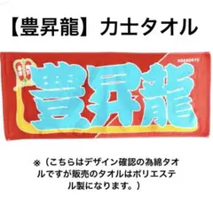 【新品未開封】豊昇龍 ハイブリッド応援タオル 力士タオル のぼり風
