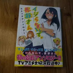 イジらないで、長瀞さん