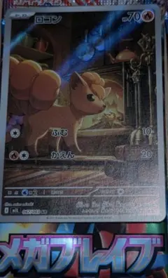 AR　MEGA　拡張パック　メガブレイブ　ロコン