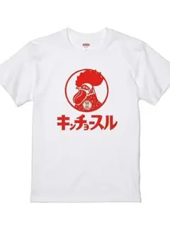 パロディーＴシャツ　S【キンチョースル】面白Ｔシャツ