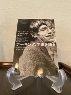 ホーキング、宇宙を語る