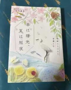 春は曙光、夏は短夜 季節のうつろう言葉たち
