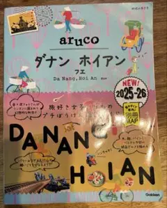 ダナン ホイアン 2025-26 ガイドブック　地球の歩き方　aruco