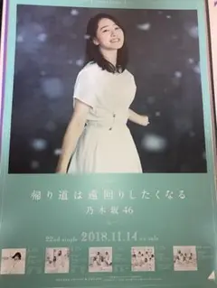 乃木坂46 ポスター　向井葉月　帰り道は遠回りしたくなる