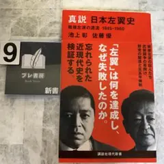 真説 日本左翼史 戦後左派の源流 1945―1960