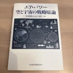 エア・パワー 空と宇宙の戦略原論