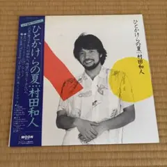 村田和人「ひとかけらの夏」LP盤