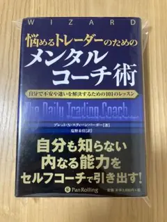 悩めるトレーダーのためのメンタルコーチ術 : 自分で不安や迷いを解決するための…