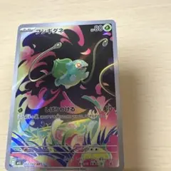 フシギダネ　AR