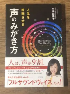 O 人生を好転させる 声のみがき方