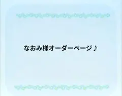 なおみ様オーダーページ♪