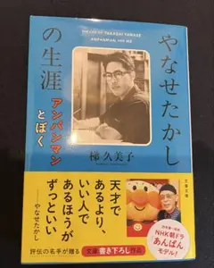 やなせたかしの生涯 アンパンマンとぼく