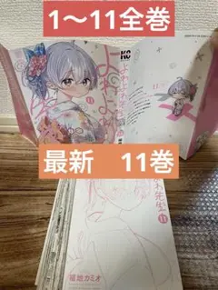 全巻初版 よわよわ先生 1巻から12巻 全巻 - メルカリ